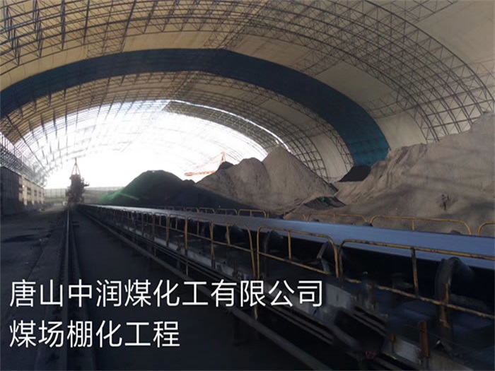 大兴中润煤化工有限公司煤场棚化工程