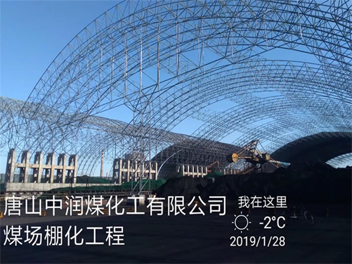大兴中润煤化工有限公司煤场棚化工程